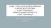 Кластеризація в Data Mining. Базові алгоритми кластеризації. Ієрархічний алгоритм кластеризації