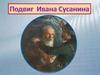 Подвиг Ивана Сусанина