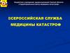 Всероссийская служба медицины катастроф