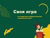 Своя игра по средствам художественной выразительности