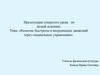 Вводно-подготовительная часть и беговые упражнения