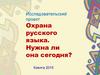 Охрана русского языка