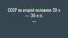 СССР во второй половине 20-х - 30-е годы XX века