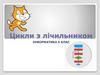 Цикли з лічильником