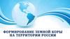 Формирование земной коры на территории России