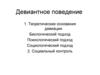 Девиантное поведение. Теоретические основания девиации