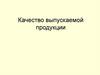 Качество выпускаемой продукции