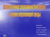 Антропогенное загрязнение биосферы и охрана окружающей среды