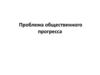 Проблема общественного прогресса