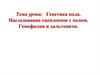 Генетика пола. Наследование сцепленное с полом. Гемофилия и дальтонизм