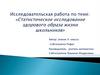 Статистическое исследование здорового образа жизни школьников