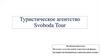 Туристическое агентство Svoboda Tour