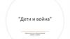 Дети и война