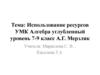 Использование ресурсов УМК Алгебра углубленный уровень 7-9 класс А.Г. Мерзляк