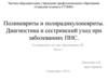 Полиневриты и полирадикулоневриты. Диагностика и сестринский уход при заболеваниях ПНС. Часть 3