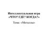 Металлы. Интеллектуальная игра «Что? Где? Когда?»