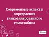 Современные аспекты определения гликозилированного гемоглобина
