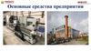 Основные средства предприятия. Понятие и классификация основных средств предприятия
