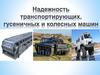 Надежность транспортирующих, гусеничных и колесных машин