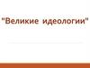 "Великие идеологии"
