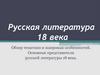 Русская литература 18 века