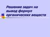Решение задач на вывод формул органических веществ