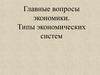 Главные вопросы экономики. Типы экономических систем