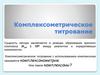 Комплексометрическое титрование. Окислительно-восстановительное титрование