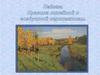 Пейзаж. Правила линейной и воздушной перспективы