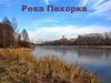 Река Пехорка