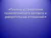 Техника установления психологического контакта и доверительных отношений