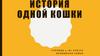 История одной кошки