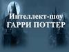 Интеллект - шоу "Гарри Поттер"