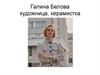 Галина Белова художница, керамистка