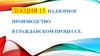 Надзорное производство в гражданском процессе