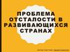 Проблема отсталости в развивающихся странах