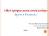 Мой профессиональный выбор  (8 класс)