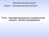Первообразная функция и неопределенный интеграл. Методы интегрирования