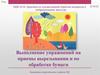 Выполнение упражнений на приемы вырезывания и по обработке бумаги