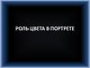 Роль цвета в портрете