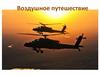 Воздушное путешествие