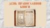 День православной книги