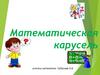 Математическая карусель. Разминка