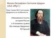 Михаил Евграфович Салтыков-Щедрин (1826-1889 гг.). Сказки и их особенности