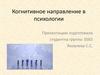 Когнитивное направление в психологии