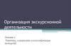 Организация экскурсионной деятельности. Тематика, содержание и классификация экскурсий  (лекция 2)