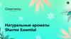 Натуральные ароматы. Sharme Essential
