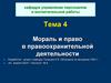 Мораль и право в правоохранительной деятельности