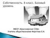 Собственность. 8 класс. Базовый уровень