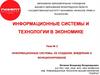 Информационные системы, их создание, внедрение и функционирование. Тема № 2